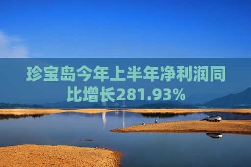 珍宝岛今年上半年净利润同比增长281.93%