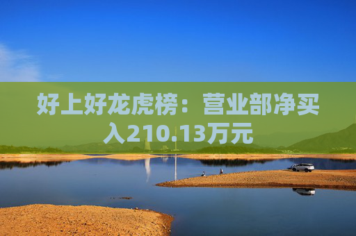 好上好龙虎榜：营业部净买入210.13万元