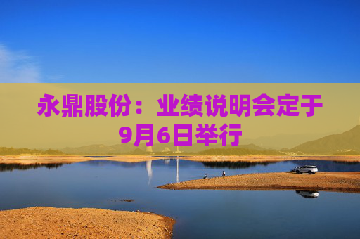 永鼎股份：业绩说明会定于9月6日举行