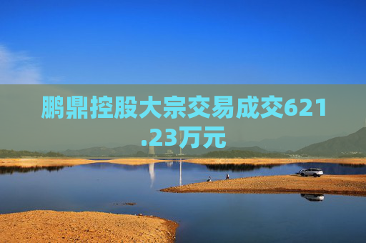 鹏鼎控股大宗交易成交621.23万元