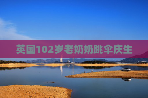 英国102岁老奶奶跳伞庆生