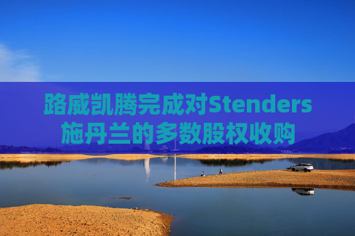 路威凯腾完成对Stenders施丹兰的多数股权收购