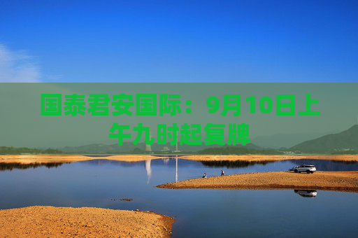 国泰君安国际：9月10日上午九时起复牌