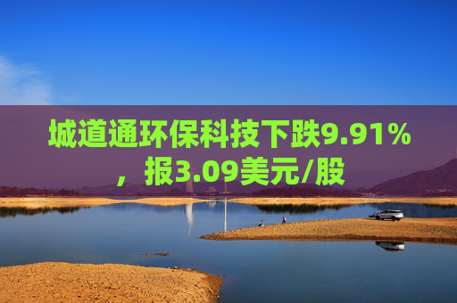 城道通环保科技下跌9.91%，报3.09美元/股