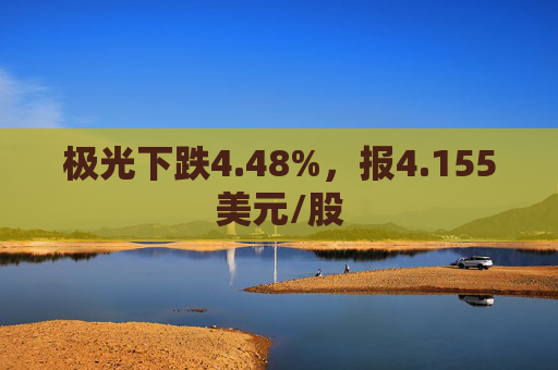 极光下跌4.48%，报4.155美元/股