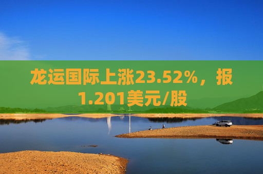 龙运国际上涨23.52%，报1.201美元/股