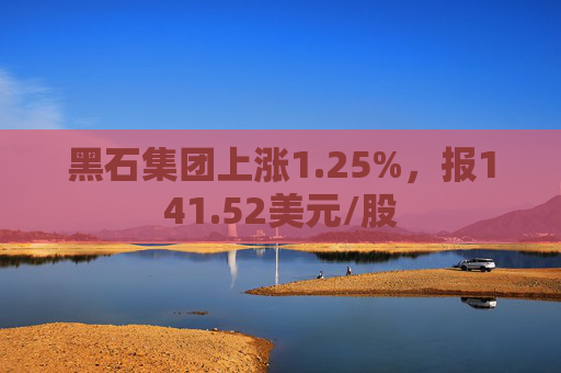 黑石集团上涨1.25%，报141.52美元/股