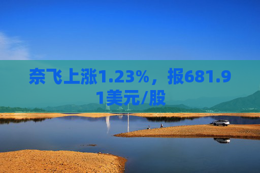 奈飞上涨1.23%，报681.91美元/股