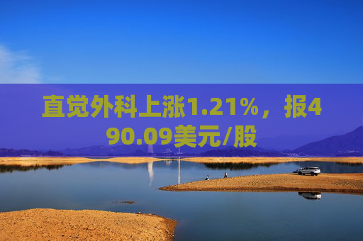 直觉外科上涨1.21%，报490.09美元/股