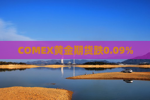 COMEX黄金期货跌0.09%