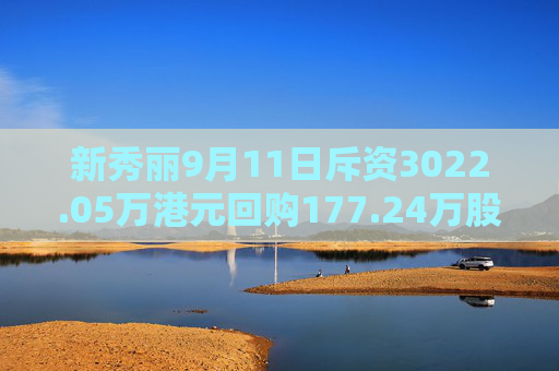 新秀丽9月11日斥资3022.05万港元回购177.24万股