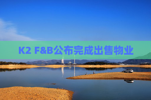 K2 F&B公布完成出售物业