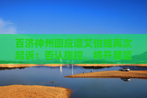 百济神州回应遭艾伯维再次起诉：否认指控，将开展坚决辩护