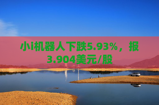 小i机器人下跌5.93%，报3.904美元/股