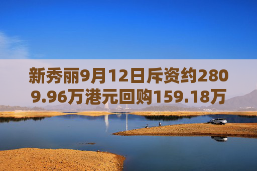 新秀丽9月12日斥资约2809.96万港元回购159.18万股