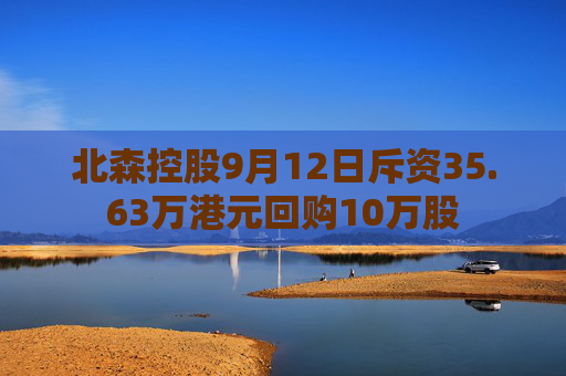 北森控股9月12日斥资35.63万港元回购10万股