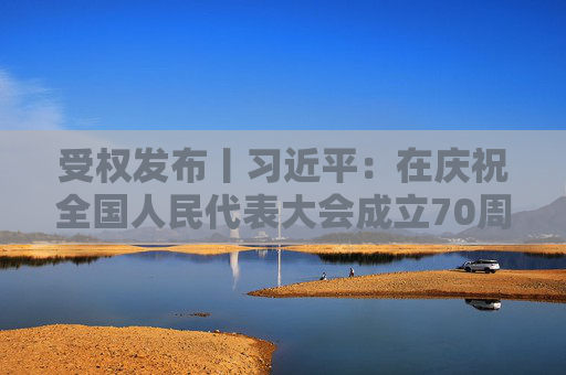 受权发布丨习近平：在庆祝全国人民代表大会成立70周年大会上的讲话