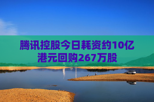 腾讯控股今日耗资约10亿港元回购267万股