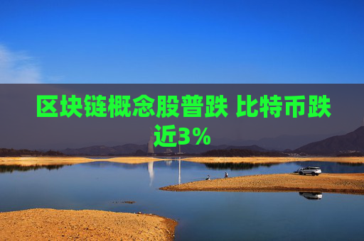 区块链概念股普跌 比特币跌近3%