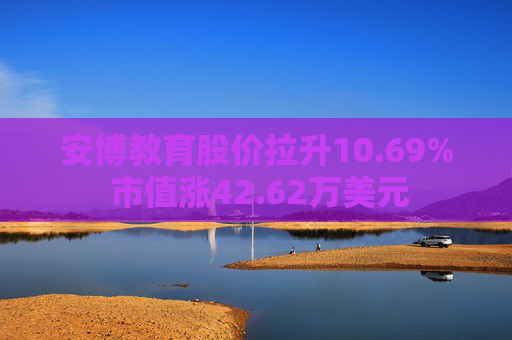 安博教育股价拉升10.69% 市值涨42.62万美元