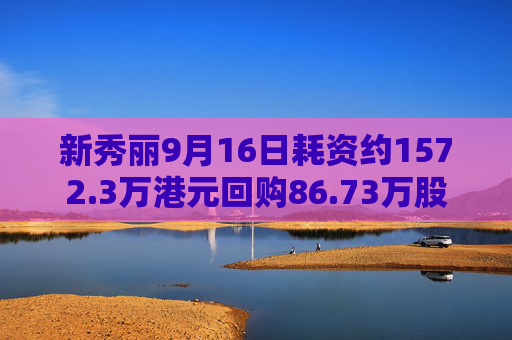 新秀丽9月16日耗资约1572.3万港元回购86.73万股