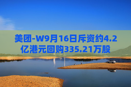 美团-W9月16日斥资约4.2亿港元回购335.21万股