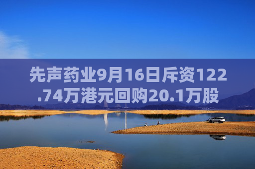 先声药业9月16日斥资122.74万港元回购20.1万股