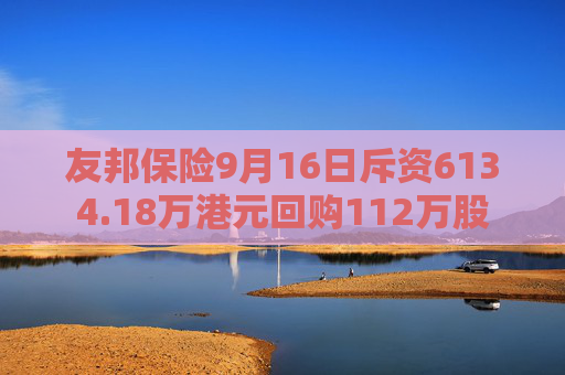 友邦保险9月16日斥资6134.18万港元回购112万股