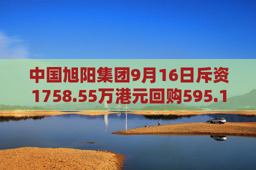 中国旭阳集团9月16日斥资1758.55万港元回购595.1万股