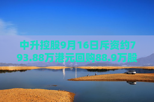 中升控股9月16日斥资约793.88万港元回购88.9万股