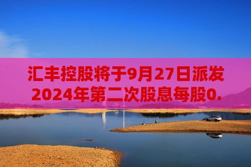 汇丰控股将于9月27日派发2024年第二次股息每股0.1美元