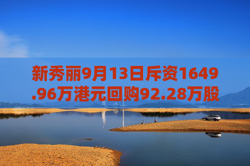 新秀丽9月13日斥资1649.96万港元回购92.28万股