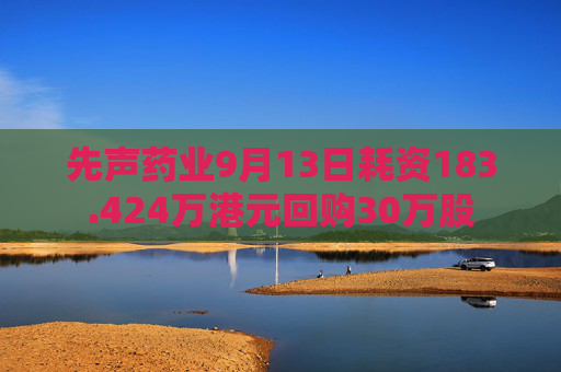 先声药业9月13日耗资183.424万港元回购30万股