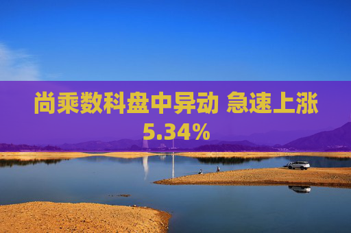 尚乘数科盘中异动 急速上涨5.34%