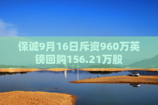 保诚9月16日斥资960万英镑回购156.21万股