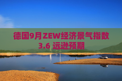 德国9月ZEW经济景气指数3.6 远逊预期