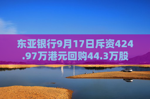 东亚银行9月17日斥资424.97万港元回购44.3万股