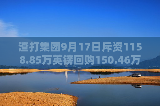 渣打集团9月17日斥资1158.85万英镑回购150.46万股