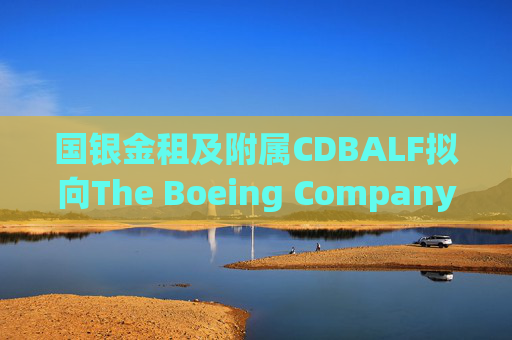 国银金租及附属CDBALF拟向The Boeing Company购买50架737-8飞机