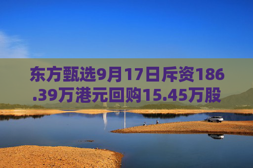 东方甄选9月17日斥资186.39万港元回购15.45万股