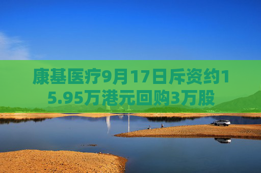 康基医疗9月17日斥资约15.95万港元回购3万股