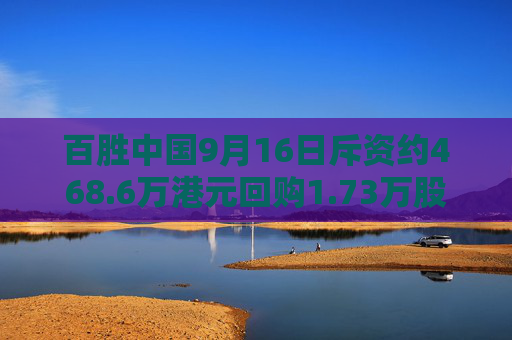 百胜中国9月16日斥资约468.6万港元回购1.73万股