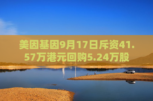 美因基因9月17日斥资41.57万港元回购5.24万股