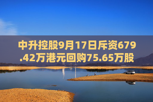 中升控股9月17日斥资679.42万港元回购75.65万股