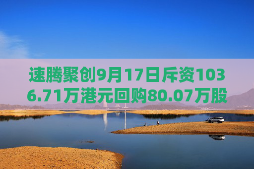 速腾聚创9月17日斥资1036.71万港元回购80.07万股