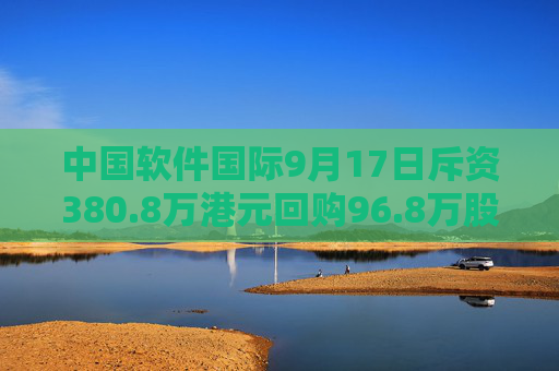 中国软件国际9月17日斥资380.8万港元回购96.8万股