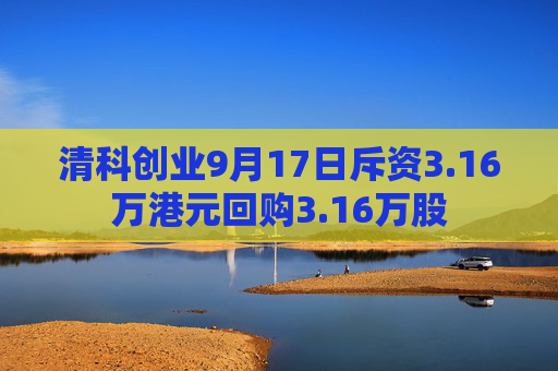 清科创业9月17日斥资3.16万港元回购3.16万股