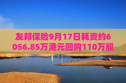 友邦保险9月17日耗资约6056.85万港元回购110万股