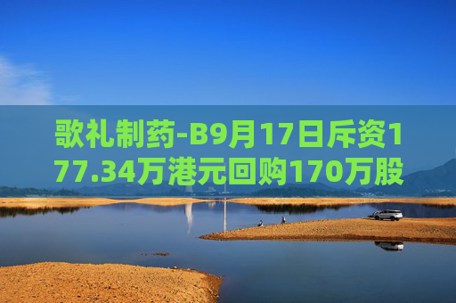 歌礼制药-B9月17日斥资177.34万港元回购170万股