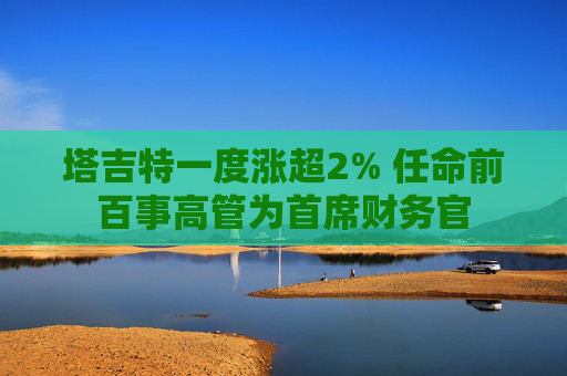 塔吉特一度涨超2% 任命前百事高管为首席财务官